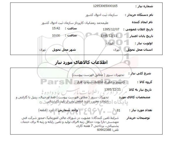 استعلام, استعلام تجهیزات سرور 