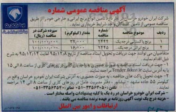 مناقصه , مناقصه تامین انواع برنج ایرانی و خارجی