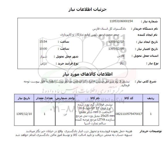 استعلام  نبشی
