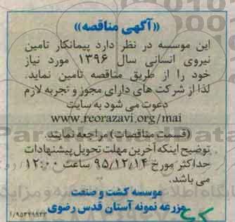 مناقصه پیمانکار تامین نیروی انسانی