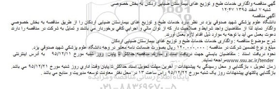 مناقصه واگذاری خدمات طبخ و توزیع غذای بیمارستان ضیایی اردکان به بخش خصوصی