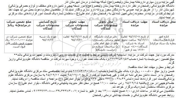 آگهی مزایده برون سپاری داروخانه بیمارستان ولیعصر(عج) شبکه بهداشت و درمان شهرستان انار