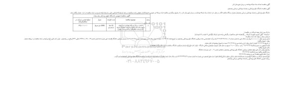 آگهی مناقصه ،آگهی مناقصه  احداث ستاد شبکه بهداشت و درمان شهرستان انار
