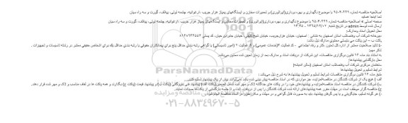 اصلاحیه مناقصه شماره 229-4-95 با موضوع نگهداری و بهره برداری(اپراتوری) و تعمیرات مخازن و ایستگاههای پمپاژ هزار جریب ، ...