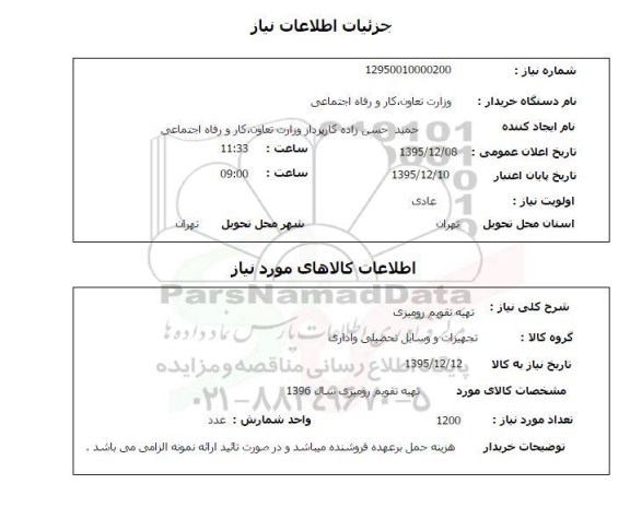 استعلام , استعلام تهیه تقویم رومیزی