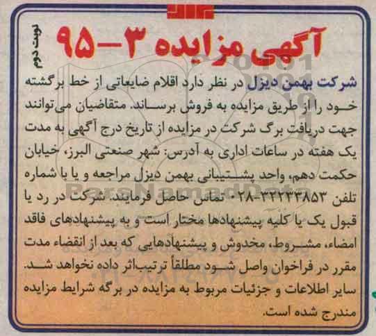 مزایده , مزایده اقلام ضایعاتی از خط برگشته  - نوبت دوم