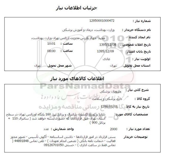 استعلام , استعلام ملزومات پزشکی