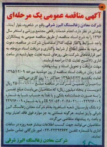 آگهی مناقصه, مناقصه انجام خدمات رفاهی مجتمع ورزشی و استخر 