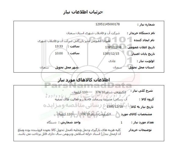 استعلام , استعلام الکتروپمپ شناور 374/10-