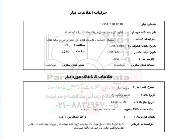 استعلام , استعلام خرید قطعات 