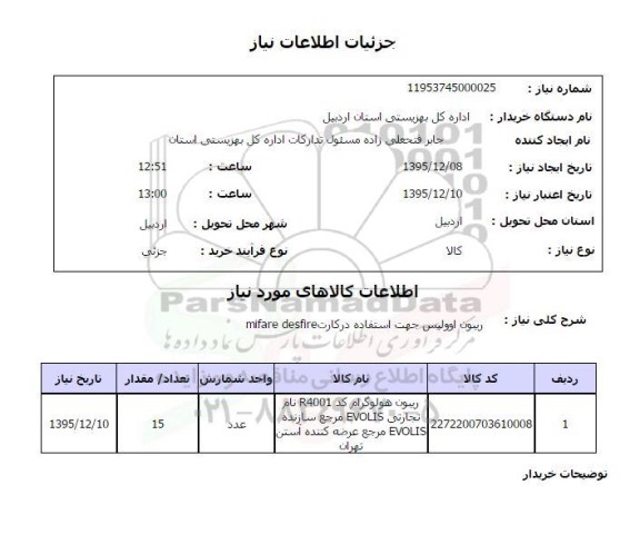 استعلام, استعلام ریبون اوولیس جهت استفاده در کارت MIFARE DESFIRE