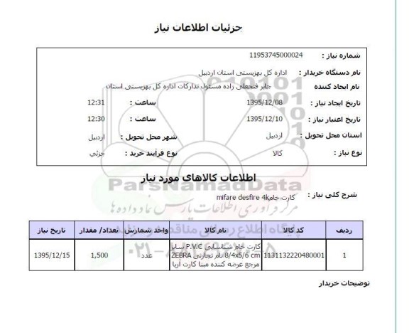 استعلام, استعلام کارت خام MIFARE DESFIRE 4K