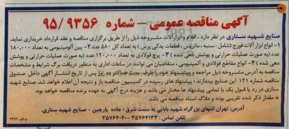 مناقصه عمومی , مناقصه عمومی اقلام و ابزارآلات 
