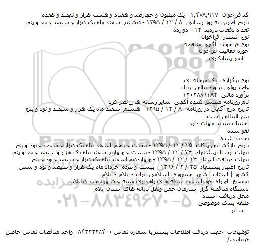 مناقصه , مناقصه اجرای فونداسیون سوله های راهداری میمه و شهر توحید هلیلان    