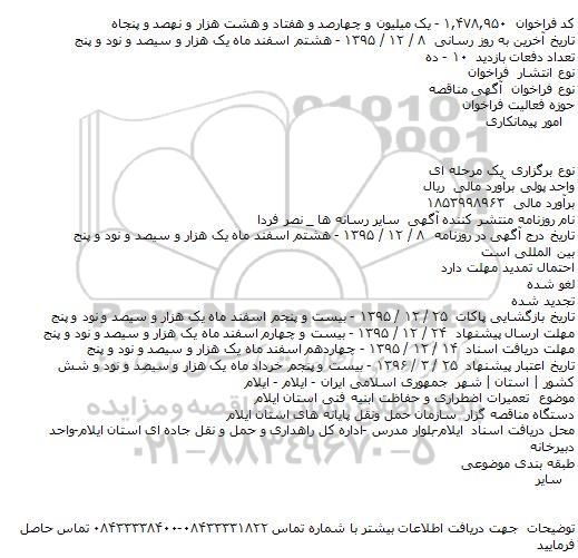 فراخوان  آگهی مناقصه  تعمیرات اضطراری و حفاظت ابنیه فنی