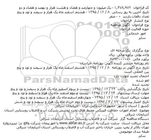 مناقصه انجام امورات حفاظت فیزیکی محیط های تحت پوشش  شرکت آب و فاضلاب روستایی استان آذربایجان شرقی