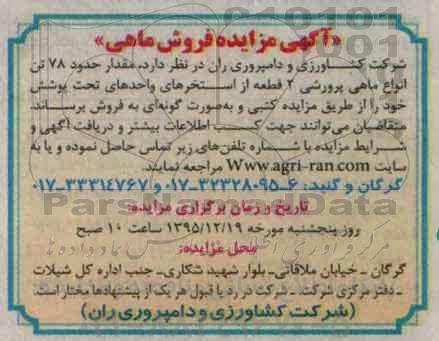 آگهی مزایده, مزایده فروش ماهی پرورشی