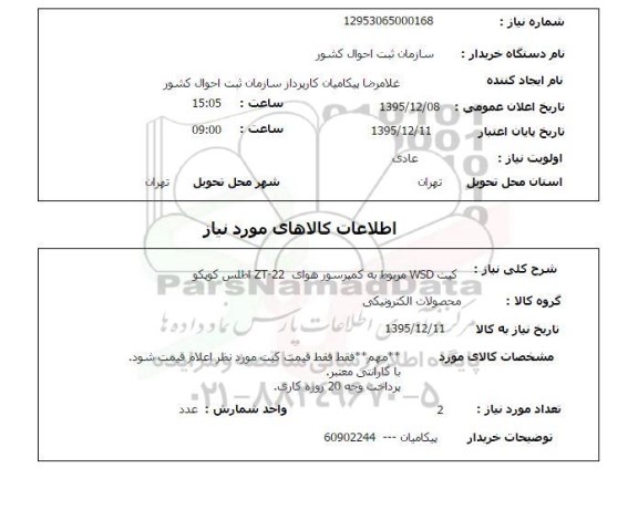 استعلام, استعلام کیت WSD مربوط به کمپرسور هوای ZT-22 اطلس کوپکو 