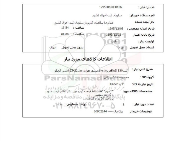 استعلام کیت EWD330