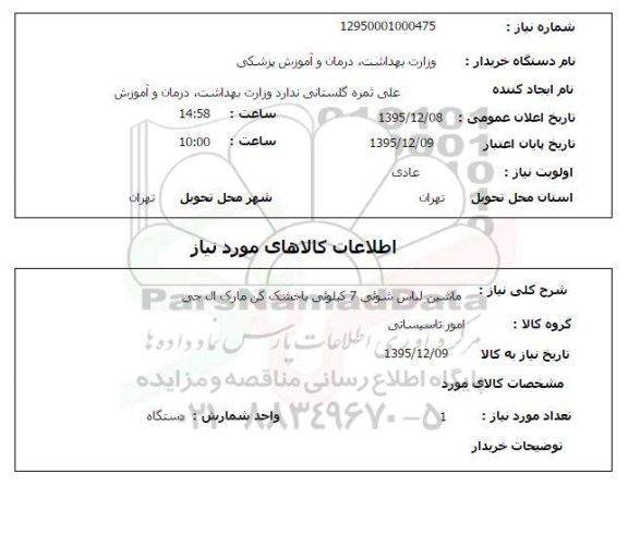 استعلام ماشین لباس شوئی