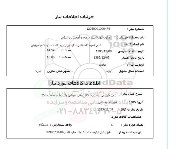 استعلام تلفن گوشی بیسیم با کابل و آنتن هوایی و آنتن همراه مدل 258