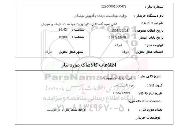 استعلام امور تاسیساتی 