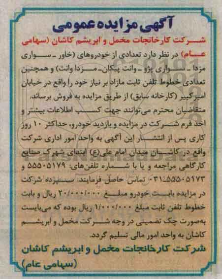 آگهی مزایده ,مزایده تعدادی از خودروها