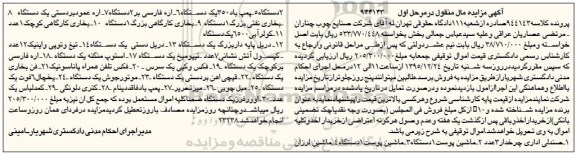 آگهی مزایده مال منقول, مزایده صندلی اداری چرخدار و ...