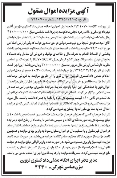 آگهی مزایده , مزایده فروش یک دستگاه یخچال فریزر سامسونگ