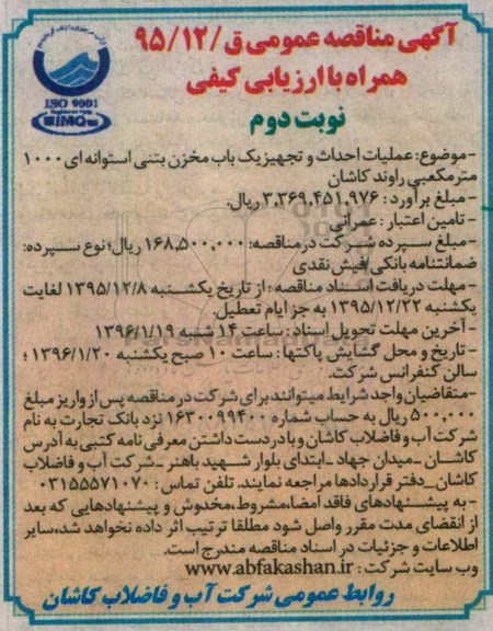 مناقصه , مناقصه عملیات احداث و تجهیز یکباب مخزن بتنی استوانه ای- نوبت دوم 