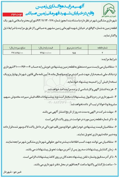 مزایده,مزایده یک قطعه زمین مساحت 155متر نوبت دوم 