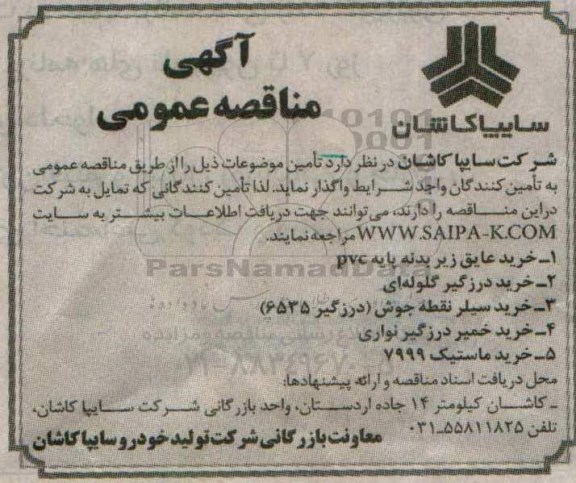 آگهی مناقصه عمومی,مناقصه خرید عایق زیر بدنه