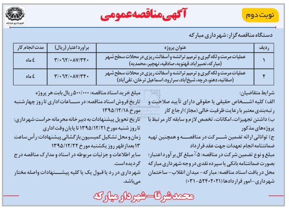 آگهی مناقصه عمومی , مناقصه عملیات مرمت و لکه گیری و ترمیم ترانشه و آسفالت ریزی نوبت دوم 
