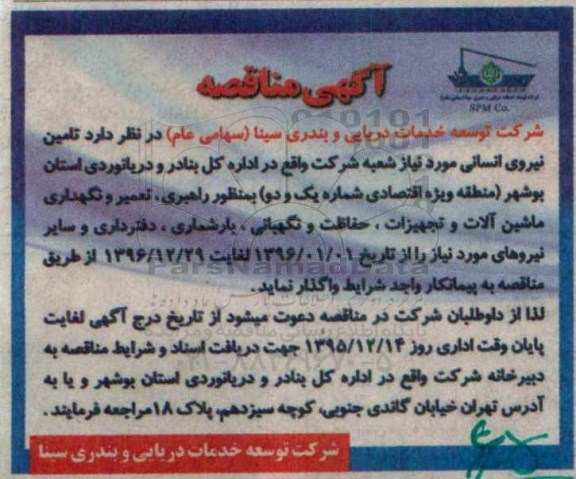 آگهی مناقصه, مناقصه تامین نیروی انسانی