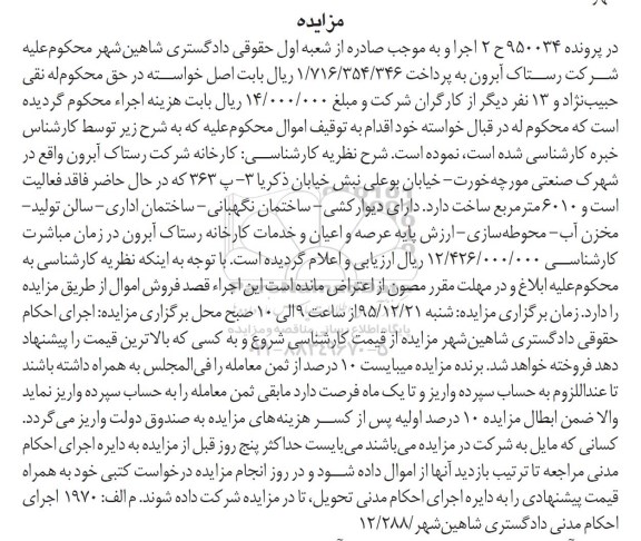 مزایده,مزایده کارخانه شرکت رستاک آبرون 6010مترمربع 