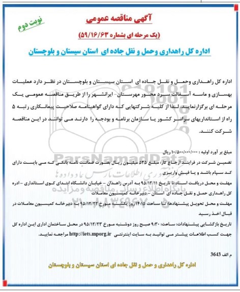 آگهی مناقصه عمومی , مناقصه بهسازی و ماسه آسفالت سرد نوبت دوم 