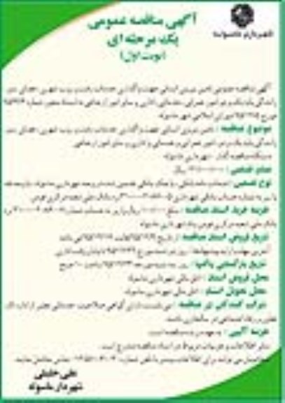 مناقصه , مناقصه تامین نیروی انسانی جهت واگذاری خدمات رفت و روب شهری ... نوبت اول