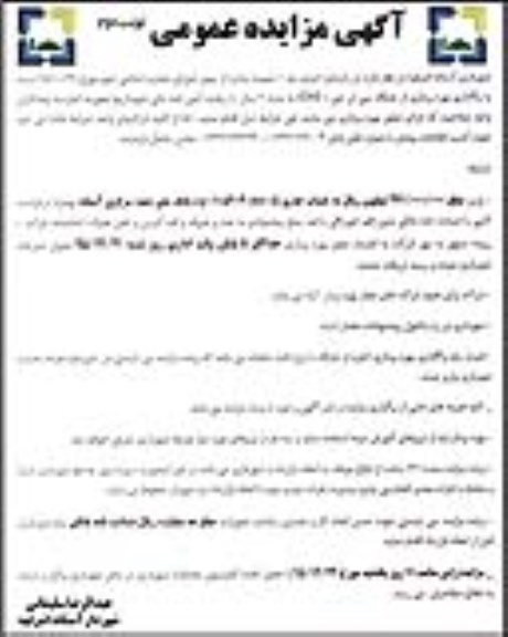آگهی مزایده عمومی,مزایده واگذاری بهره برداری از جایگاه سی ان جی - نوبت دوم
