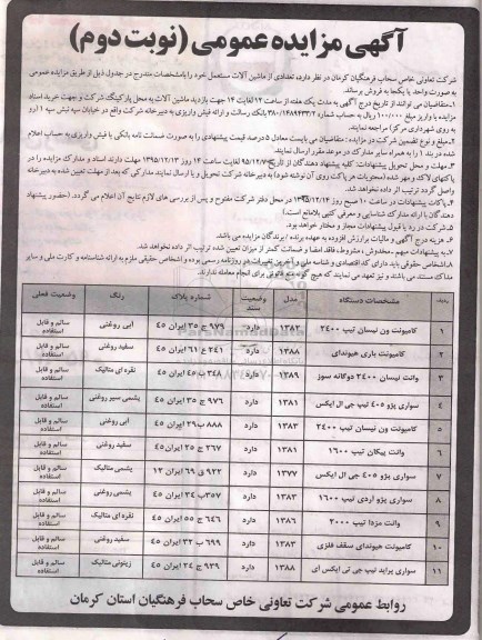 آگهی مزایده عمومی,مزایده تعدادی از ماشین آلات مستعمل - نوبت دوم