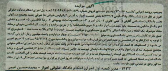 مزایده,مزایده ششدانگ پلاک ثبتی بخش هشت اهواز