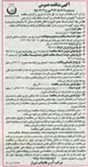 آگهی مناقصه عمومی , مناقصه اجرای 7 کیلومتر شبکه فاضلاب پراکنده منطقه یک