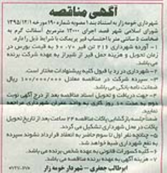 آگهی مناقصه , مناقصه اجرای 12000 مترمربع آسفالت گرم 