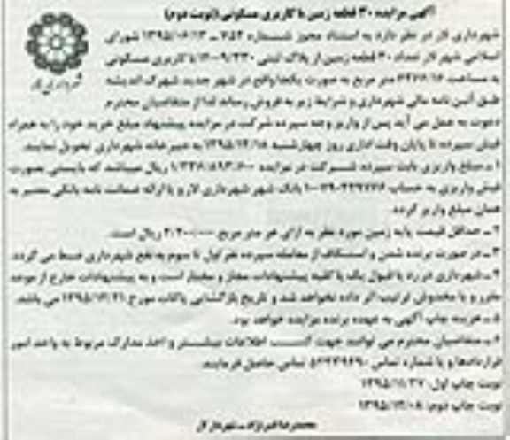 مزایده,مزایده فروش سی قطعه زمین با کاربری مسکونی نوبت دوم 