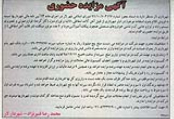 مزایده نسبت به فروش اقلام بدون استفاده موجود در انبار شهرداری از قبیل آهن آلات اسقاطی  ...95.12.8
