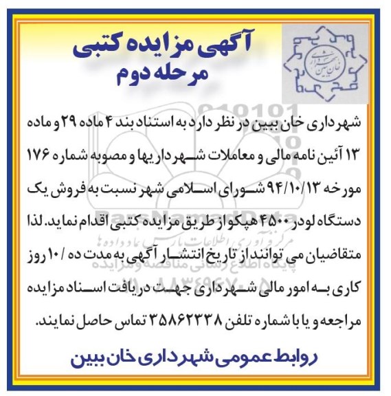آگهی مزایده کتبی , مزایده فروش یکدستگاه لودر 4500 هپکو مرحله دوم