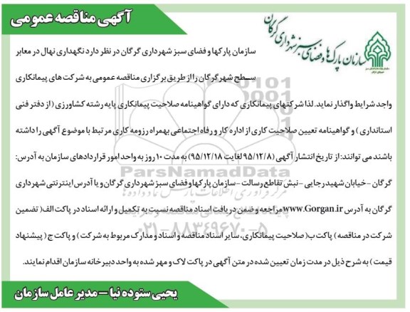  آگهی مناقصه عمومی , مناقصه نگهداری نهال در معابر سطح شهر گرگان