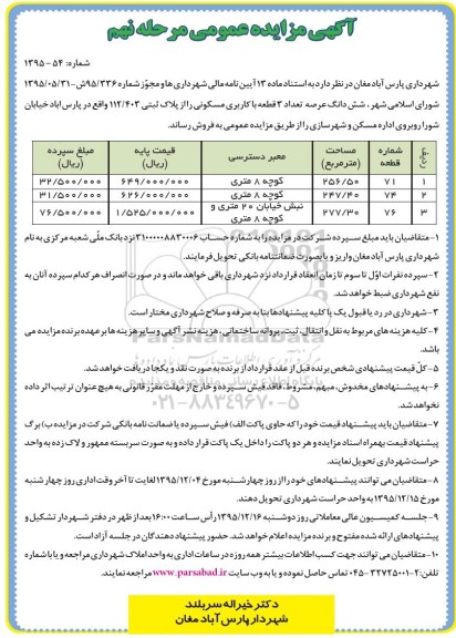 مزایده,مزایده ششدانگ عرصه تعداد سه قطعه کاربری مسکونی