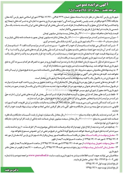 آگهی مزایده عمومی , مزایده بهره برداری جایگاه CNG مرحله هفتم نوبت اول