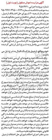 آگهی مزایده اموال منقول, مزایده یک دستگاه خودرو هیوندای آی سی اتومات