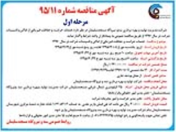 آگهی مناقصه , مناقصه خدمات حراست و حفاظت فیزیکی از اماکن و تاسیسات شرکت در سال 95 95.12.8 مرحله اول